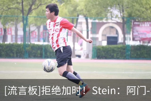 [流言板]拒绝加时！Stein：阿门-汤普森贡献了世界级的盖帽